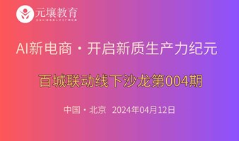 AI/AIGC新电商：开启新质生产力纪元 - 线下沙龙（百城联动北京站第004期）