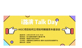 i路演 TalkDay之AI项目立项与资本嫁接研讨会