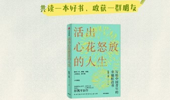 5.4 青年节 以书会友读书会《活出心花怒放的人生》