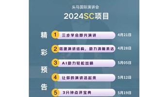 头马独此一家---2024年首期AI演讲训练营开营啦！