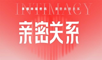 全民心理课《亲密关系》掌握幸福密码，重塑亲密关系