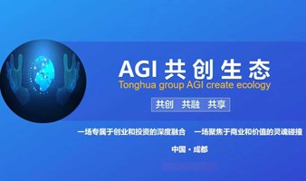 AIGC共创生态闭门会（仅限创业者/投资人）