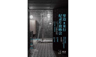 里边x米行 纪录片系列放映｜莱沃伦茨 神性的暗部