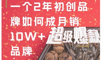 一个2年初创品牌如何成月销10W+爆款品牌