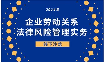 线下沙龙丨4月13日《员工招聘入职风险控制与操作技巧》