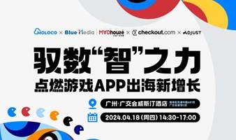 驭数“智”之力，点燃游戏APP出海新增长
