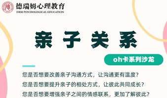 心理学丨OH卡《亲子关系》沙龙