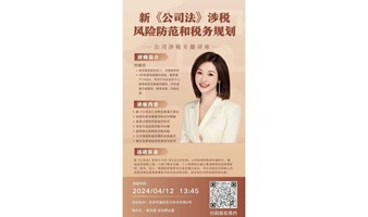 新《公司法》涉税风险防范和税务规划