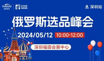 俄罗斯选品峰会• 深圳站