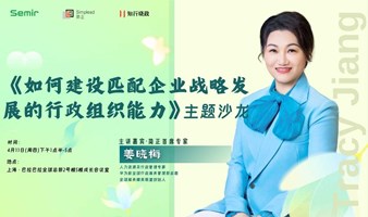 【如何建设匹配企业战略发展的行政组织能力】主题沙龙