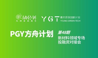 第48期PGY方舟计划｜新材料投融资路演