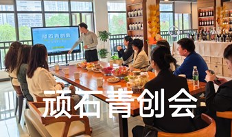 杭州创业者交流会｜第24场