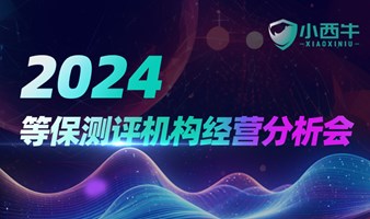 2024年第二届小西牛等保测评机构经营分析会