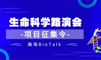 瀚海BioTalk逐日拿云生命科学项目网络路演会（第38期）