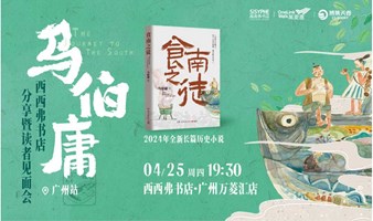 4.25广州丨马伯庸《食南之徒》新书分享会（下滑阅读详情）