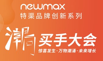 NewMax潮向买手大会2024