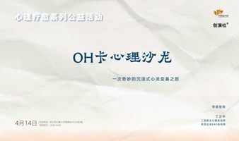 OH卡心理沙龙