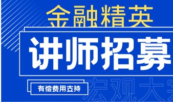 金融界精英讲师火热招募中