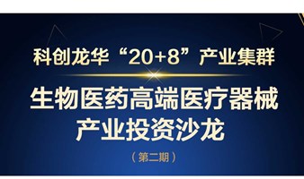 科创龙华“20+8”产业集群生物医药和高端医疗器械产业投资沙龙