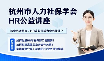 4.24 | HR公益讲座《同业务做朋友--HR 怎么做才能成为推动业务的伙伴》