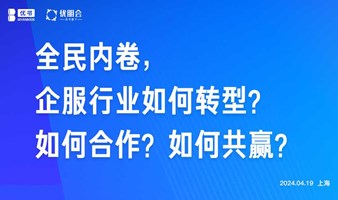 《全民内卷，企服行业如何转型？如何合作？如何共赢？》