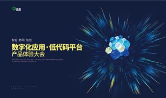 【智能·协同·信创】 泛微数字化应用·低代码平台 产品体验大会-徐州站