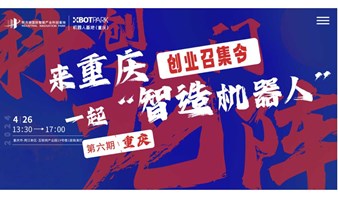 2024年明月湖科创龙门阵第六期“来重庆，一起“智造机器人”