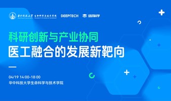 科研创新与产业协同医工融合的发展新靶向——华中科技大学高校成果转化项目路演