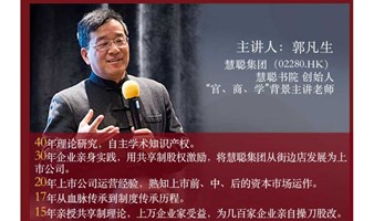 公益好课：上市公司创始人郭凡生主讲《股权激励方案班》股权激励、管理再造、税收统筹、企业传承、融资上市体系课程