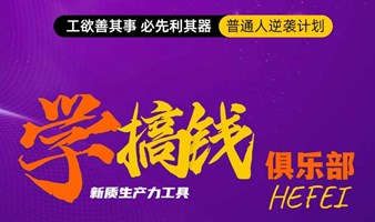 合肥轻资产创业讨论会