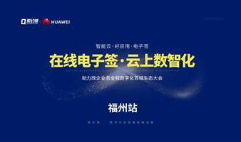 「在线电子签 云上数智化」 百城生态大会-福州站