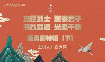 颜真卿特辑——忠臣烈士，道德君子，书以载道，光照千秋。4月20日下午2点半开始