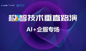 极智技术垂直路演—AI+企服专场