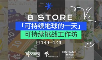 B STORE 「可持续地球的一天」主题展&可持续系列工作坊