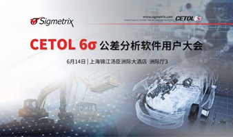 CETOL 6σ 公差分析软件用户大会