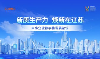 【焕新在江苏 新质生产力】阿里云中小企业数字化发展论坛