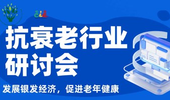 发展银发经济，促进老年健康——抗衰老行业研讨会