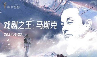 2024年度思想剧场02 | 戏剧之王：马斯克