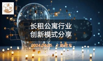 高端长租公寓行业分享