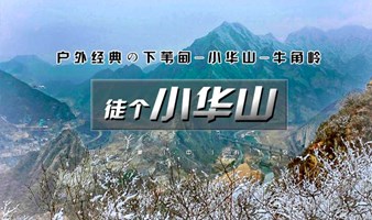 周末1日｜徒个•小华山｜下苇甸-小华山-牛角岭の户外经典9公里徒步