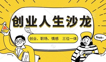 创业、职场、情感杂谈