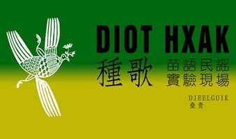 叠贵「DIOT HXAK 種歌 」苗语民谣实验现场2024·兴义站