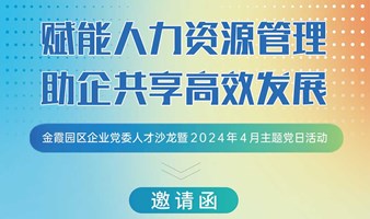 “赋能人力资源管理，助企共享高效发展”                        ——金霞园区企业党委人才沙龙暨２０２４年４月主题党日活动
