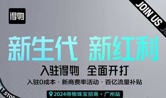 新生代 新红利——2024得物珠宝招商·广州站