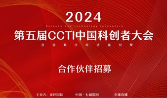 第五届CCTI中国科创者大会（天津站）