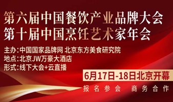 第六届中国餐饮产业品牌大会暨第十届烹饪艺术家年会即将重磅开启！