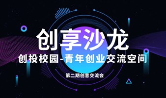 创享沙龙-第二期