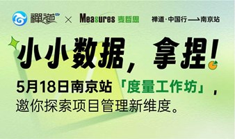 小小数据，拿捏！5月18日南京站「度量工作坊」，邀你探索项目管理新维度