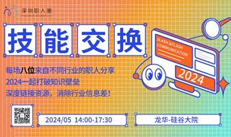 “技能交换，跨界碰撞”每周8个跨行业知识分享（2024.05.01）