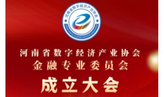 河南省数字经济产业协会金融专委会成立大会